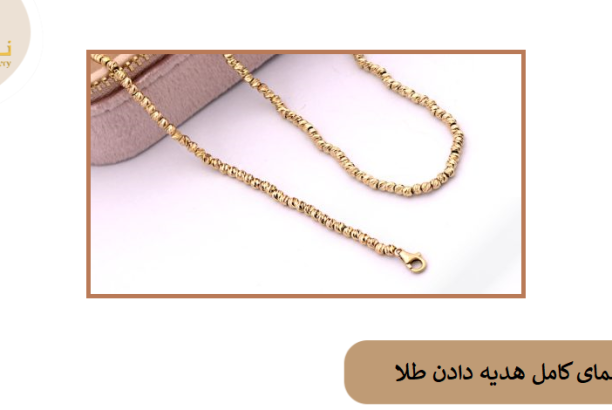 Giving gold as a gift banner راهنمای کامل هدیه دادن طلا