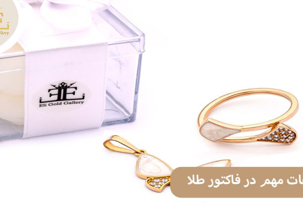 Gold-Factor اطلاعات مهم در فاکتور طلافروشی