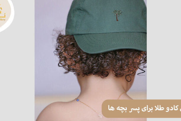 Boys-Gift بهترین کادو طلا برای پسر بچه ها