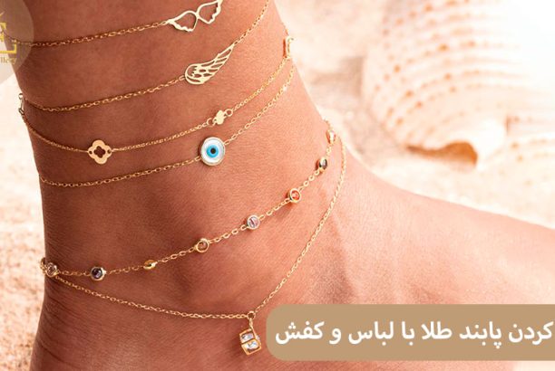 چگونه پابند طلا را با لباس و کفش هایمان ست کنیم؟