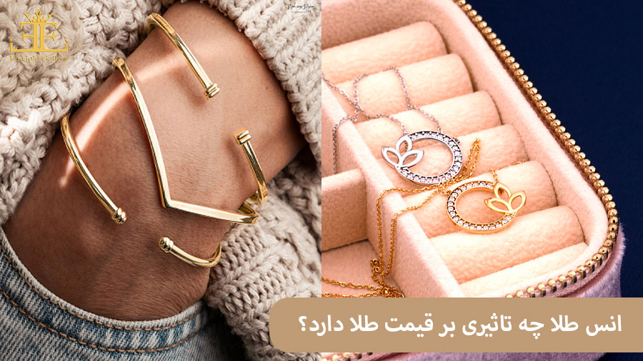 ELI1 انس طلا چه تاثیری بر قیمت طلا دارد؟