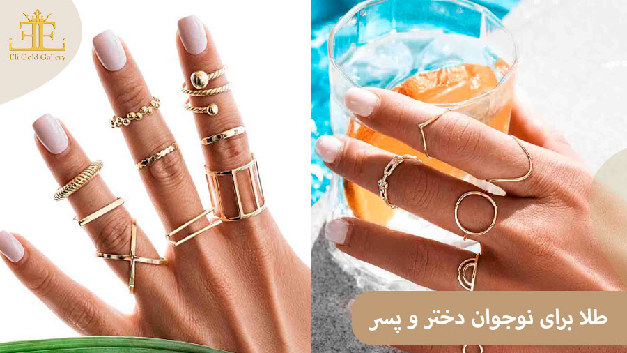 ELI47771 راهنمای انتخاب طلا برای نوجوان (دختر و پسر)