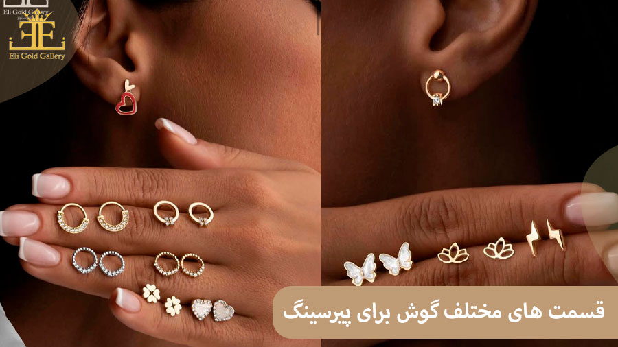 قسمت های مختلف گوش برای پیرسینگ گوش کدامند؟ قسمت های مختلف گوش برای پیرسینگ گوش کدامند؟