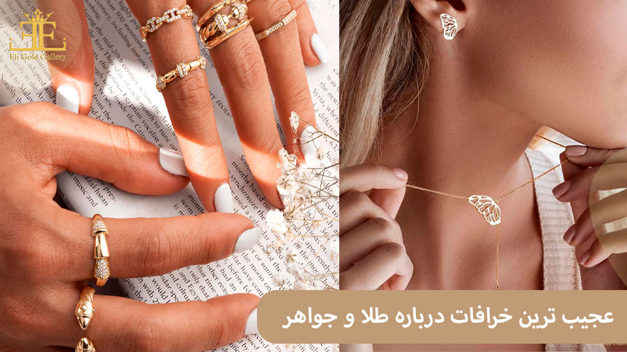 ELI84 عجیب ترین خرافات درباره طلا و جواهر