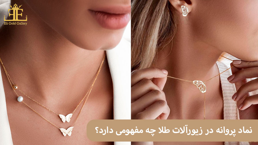 ELI854 نماد پروانه در زیورآلات طلا چه مفهومی دارد؟
