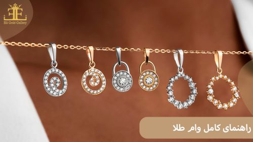 راهنمای کامل وام طلا