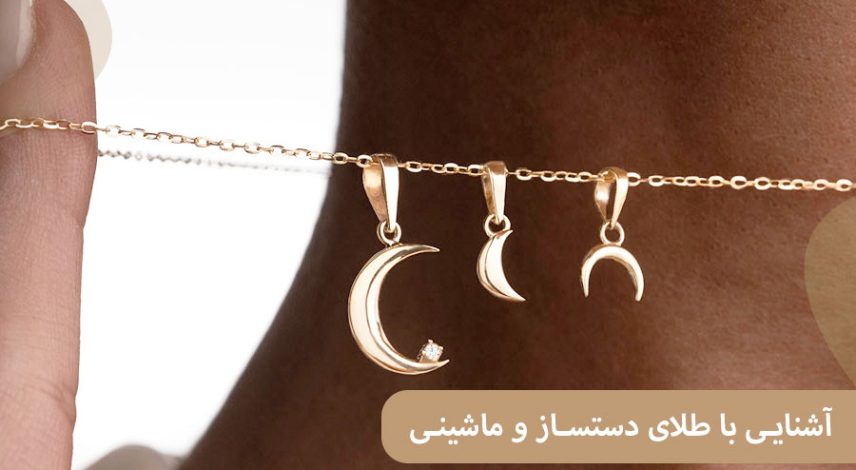 ELI45 آشنایی با طلای دستساز و ماشینی