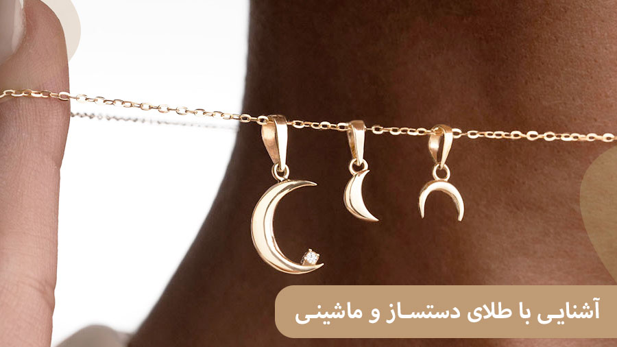 ELI45 آشنایی با طلای دستساز و ماشینی