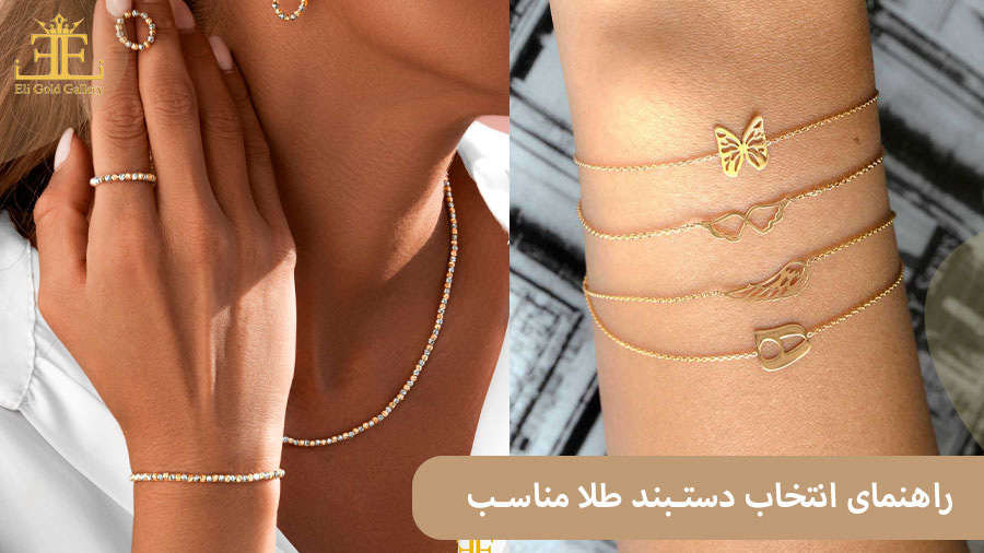 ELI455 راهنمای انتخاب دستبند مناسب