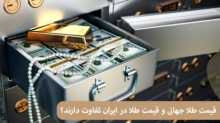 ELI56 چرا قیمت طلا جهانی و قیمت طلا در ایران تفاوت دارند؟