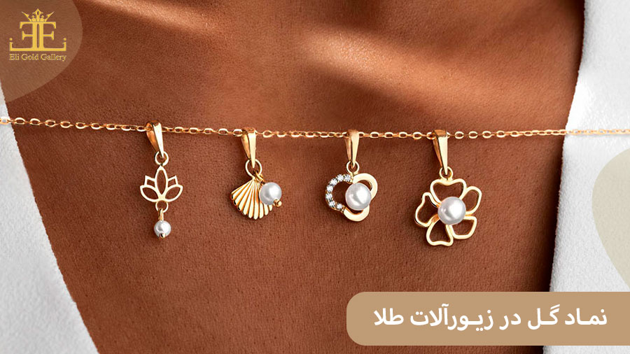ELI561 نماد گل در زیورآلات طلا چه مفهومی را منتقل می کند؟