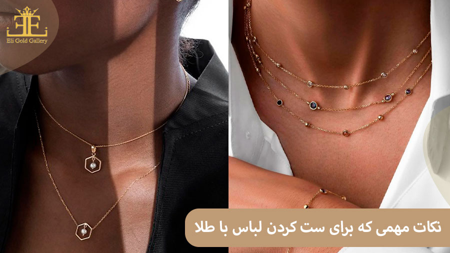 ELI69 نکات مهمی که برای ست کردن لباس با طلا باید بدانید!