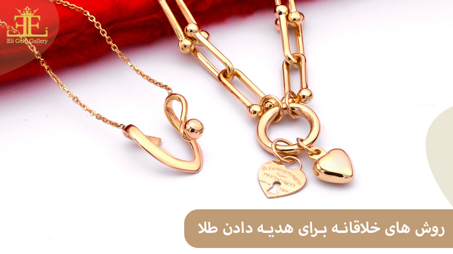 ELI85 ایده سورپرایز طلا: روش های خلاقانه برای مواقعی که می خواهید طلا هدیه دهید.
