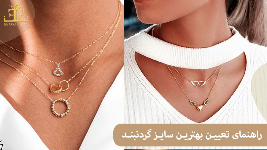 ELI88 راهنمای تعیین بهترین سایز گردنبند (برای خانم ها و آقایان)