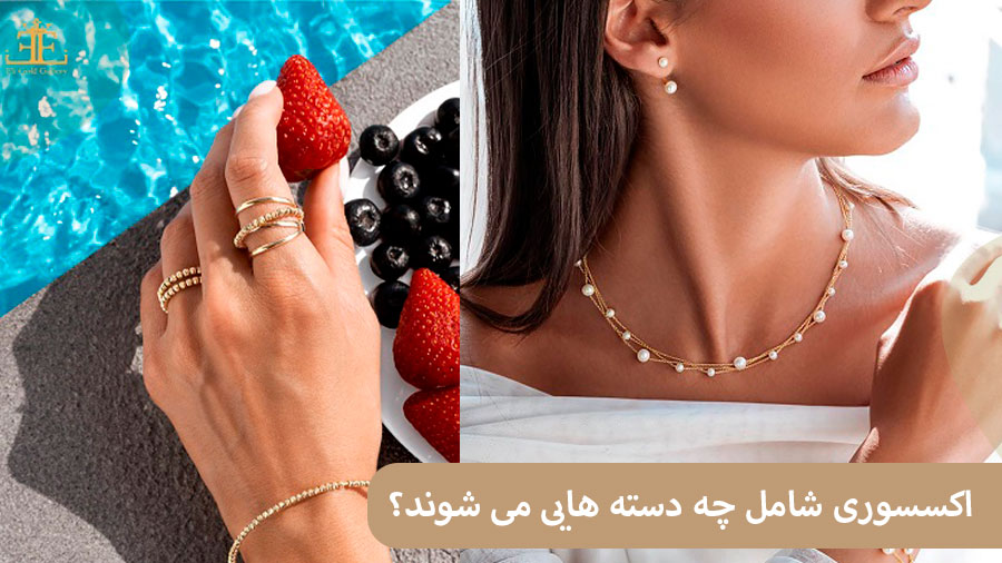 ELI اکسسوری ها شامل چه دسته هایی می شوند؟ (معرفی انواع اکسسوری خانم ها و آقایان)