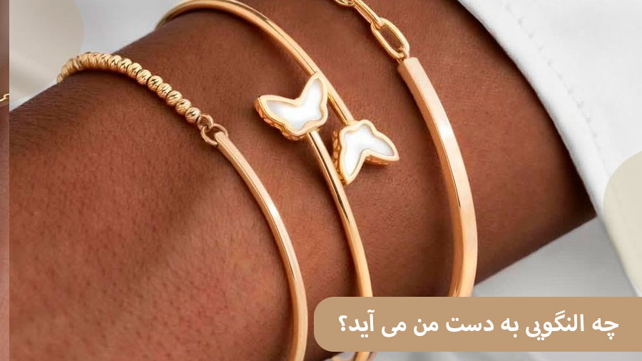 ELI00 چه النگویی به دست من می آید؟