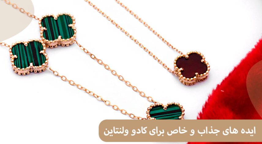 ELI43 ایده های جذاب و خاص برای کادو ولنتاین