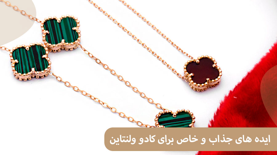 ELI43 ایده های جذاب و خاص برای کادو ولنتاین