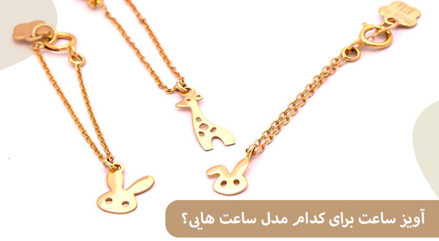 ELI5 آویز ساعت برای چه مدل ساعت هایی مناسب است؟