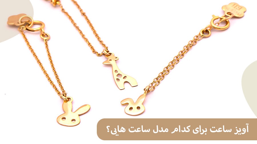 ELI5 آویز ساعت برای چه مدل ساعت هایی مناسب است؟
