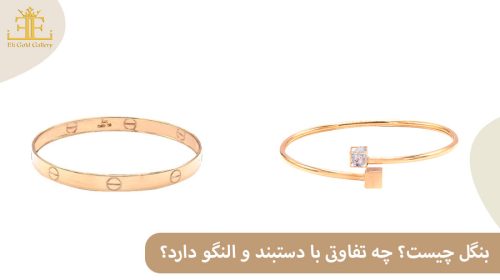 بنگل چیست؟ چه تفاوتی با دستبند و النگو دارد؟