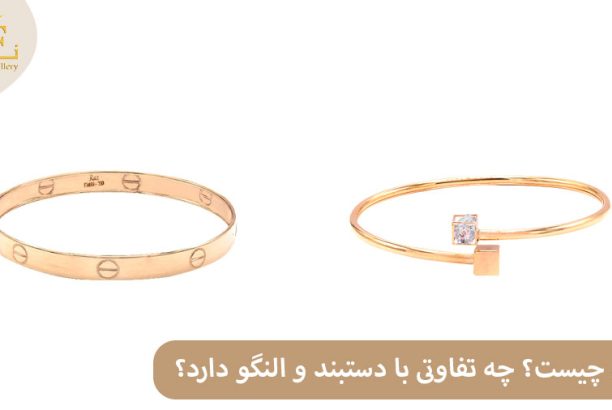 ELI047 بنگل چیست؟ چه تفاوتی با دستبند و النگو دارد؟