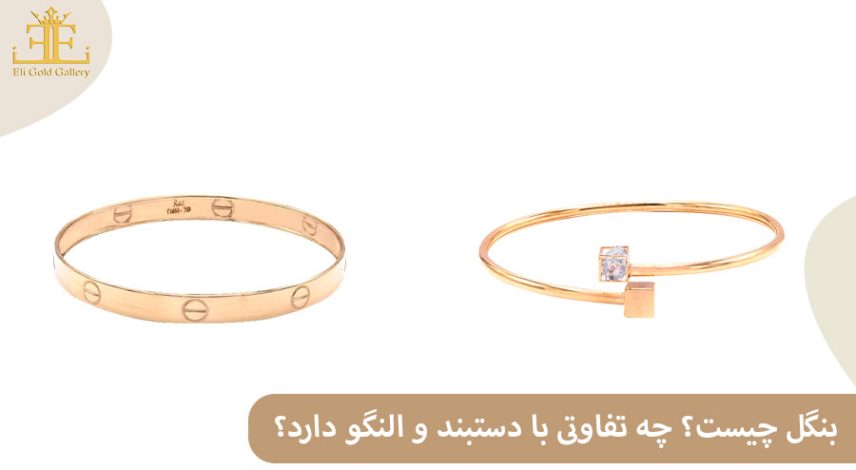 ELI047 بنگل چیست؟ چه تفاوتی با دستبند و النگو دارد؟