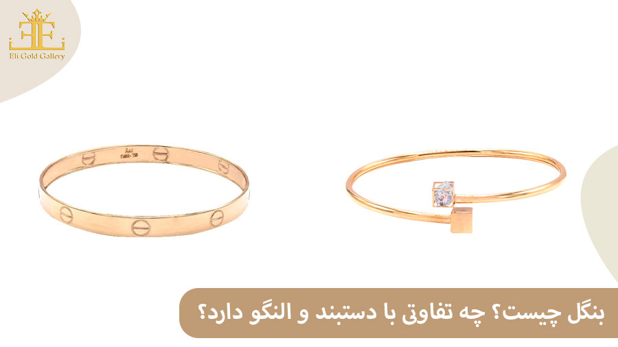 ELI047 بنگل چیست؟ چه تفاوتی با دستبند و النگو دارد؟