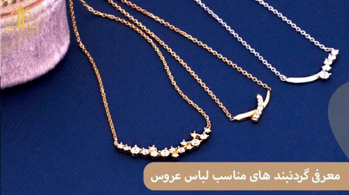 معرفی گردنبند های مناسب لباس عروس