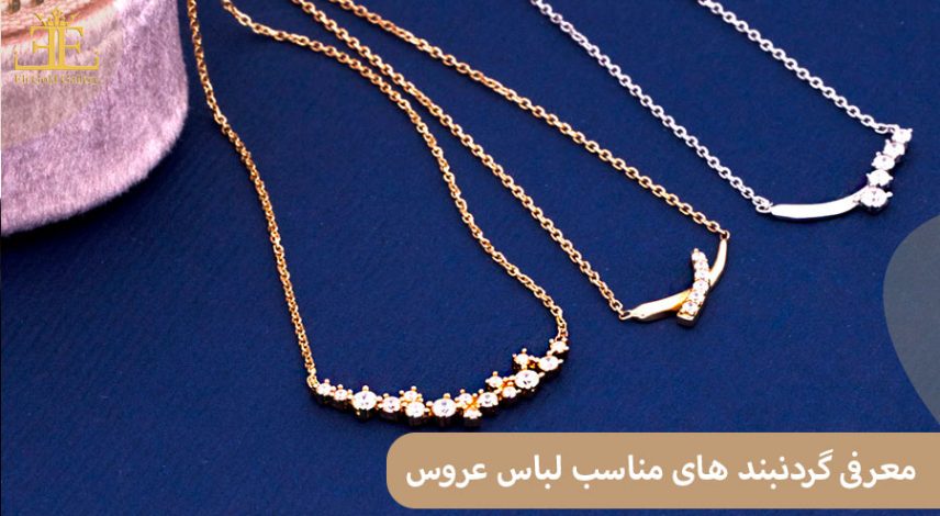 معرفی گردنبند های مناسب لباس عروس