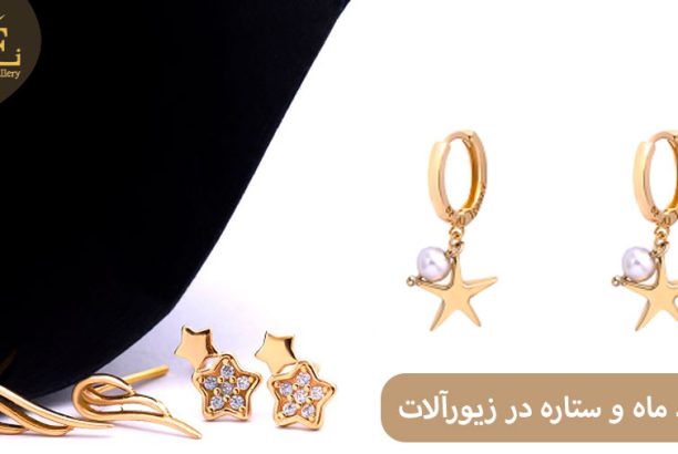 ELI4 نماد ماه و ستاره در زیورآلات چه معنایی دارد؟
