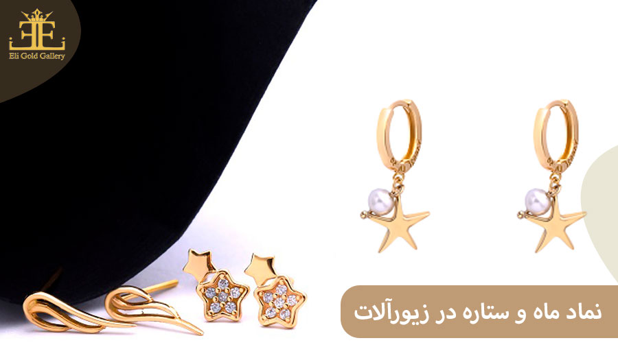 ELI4 نماد ماه و ستاره در زیورآلات چه معنایی دارد؟