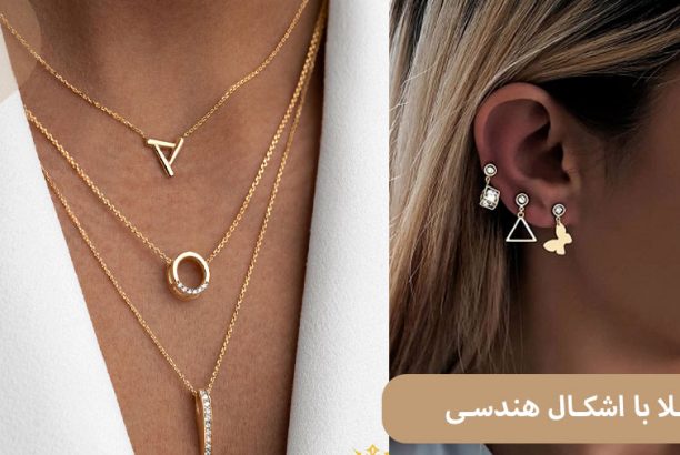 ELI4 طلا با اشکال هندسی؛ انتخابی برای خاص پسندان