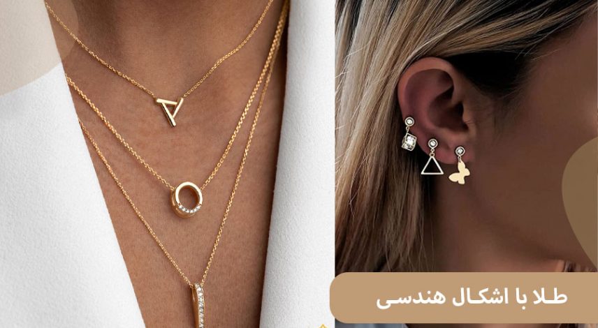 ELI4 طلا با اشکال هندسی؛ انتخابی برای خاص پسندان