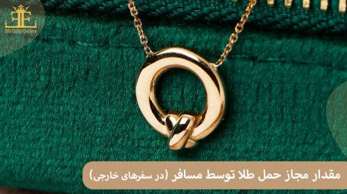 مقدار مجاز حمل طلا توسط مسافر (در سفرهای خارجی) چقدر است؟