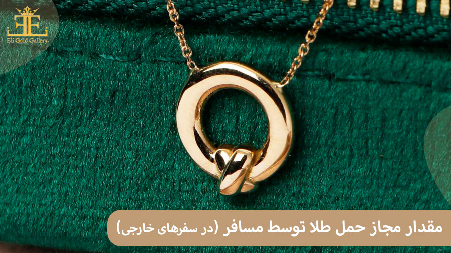 ELI41 مقدار مجاز حمل طلا توسط مسافر (در سفرهای خارجی) چقدر است؟