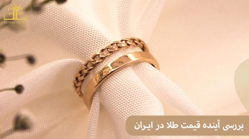 بررسی آینده قیمت طلا در ایران: فرصت را از دست ندهید!