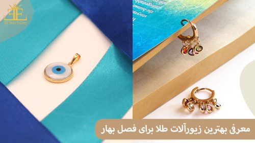 معرفی بهترین زیورآلات طلا برای فصل بهار