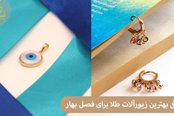 ELI43 معرفی بهترین زیورآلات طلا برای فصل بهار