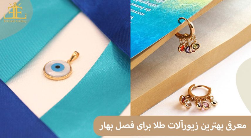 ELI43 معرفی بهترین زیورآلات طلا برای فصل بهار