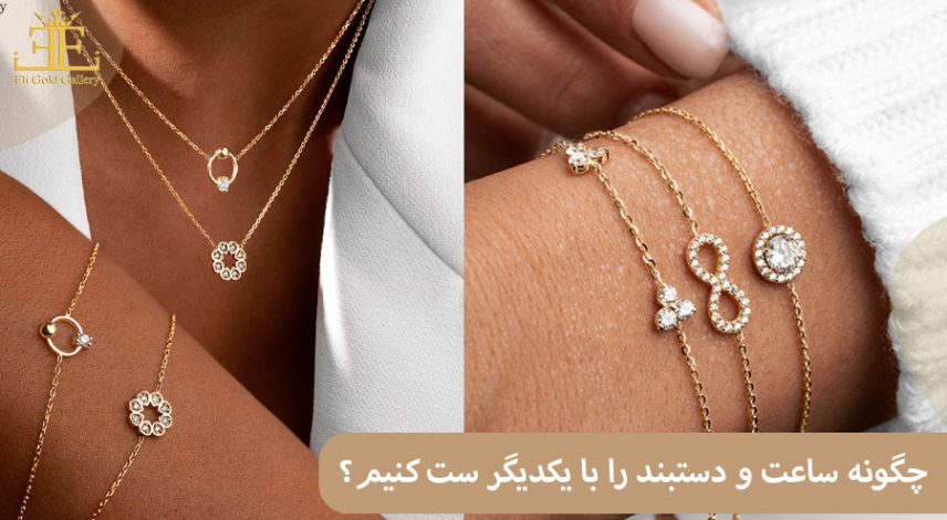 ELI444 چگونه ساعت و دستبند را با یکدیگر ست کنیم؟