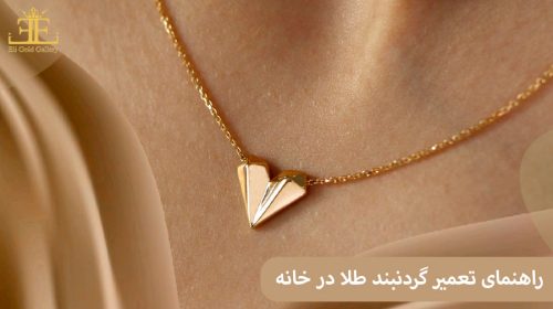 راهنمای تعمیر گردنبند طلا در خانه
