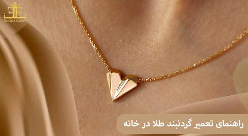 ELI452 راهنمای تعمیر گردنبند طلا در خانه
