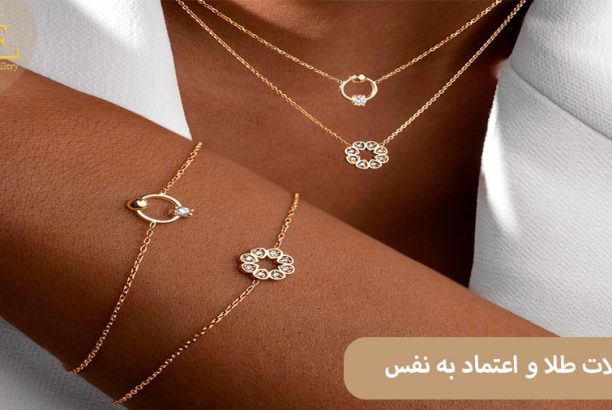 Jewelry-and-self-confidence طلا و اعتماد به نفس
