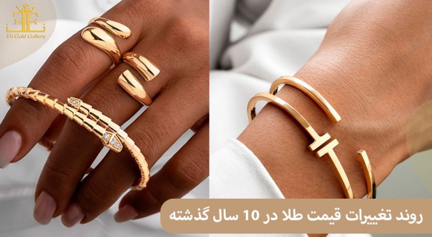 بررسی روند تغییرات قیمت طلا در 10 سال گذشته