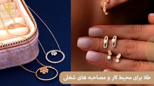 زیورآلات طلا مناسب برای محیط کار و مصاحبه های شغلی