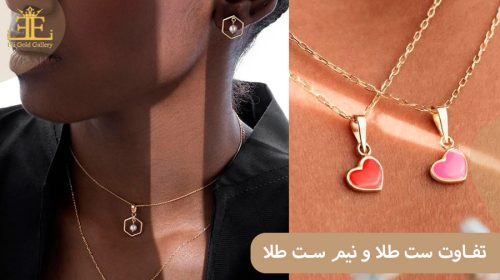 تفاوت ست طلا و نیم ست طلا + راهنمای خرید زیورآلات هماهنگ
