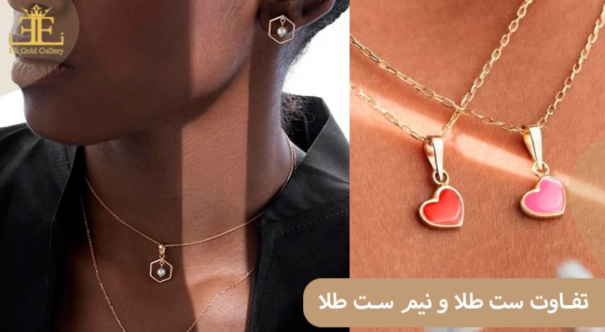 تفاوت ست طلا و نیم ست طلا + راهنمای خرید زیورآلات هماهنگ