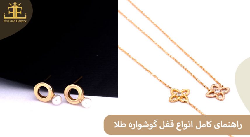 ELI04 راهنمای کامل انواع قفل گوشواره طلا؛ انتخاب بهترین مدل برای زیبایی و امنیت