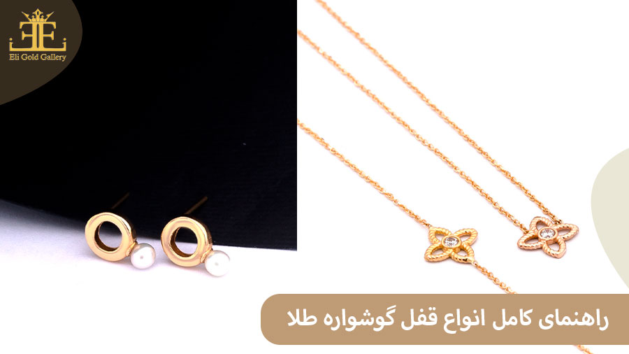 ELI04 راهنمای کامل انواع قفل گوشواره طلا؛ انتخاب بهترین مدل برای زیبایی و امنیت